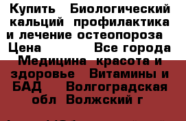 Купить : Биологический кальций -профилактика и лечение остеопороза › Цена ­ 3 090 - Все города Медицина, красота и здоровье » Витамины и БАД   . Волгоградская обл.,Волжский г.